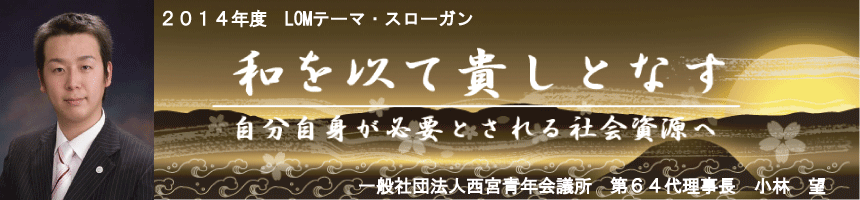 2014年度LOMテーマ・スローガン 2014年度LOMテーマ・スローガン