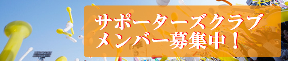 サポーターズクラブ